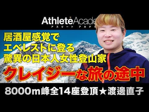 【vol.1】居酒屋感覚でエベレストに登る驚異の登山家 ◆ 渡邊直子