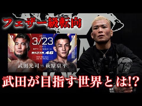 萩原戦への想いを語りました！【RIZIN LANDMARK 9】