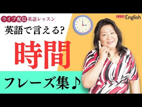 日常会話で必須！時間の表現マスター♪