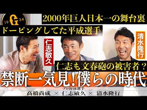 【激ヤバ実話】仁志vsイチロー真相/平成プロ野球ステロイド疑惑選手/ホテル竹園乱闘事件/巨人軍に迫る女性ファンの誘惑/ガルベス事件当事者の証言【仁志敏久、清水隆行、髙橋尚成‼︎ボクらの時代一気見】