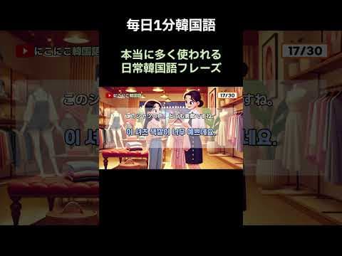 [にこにこ韓国語]リアル韓国語会話フレーズ#6|服の買い物|韓国語の会話 | 日常韓国語フレーズ | 韓国語聞き流し