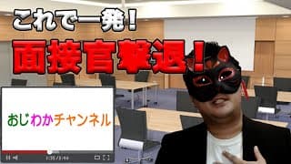 【これで内定！】就活生必見！意味不明な面接官大全！採用面接官はバカなのか？奴らの奇妙な質問 〜こんな質問あり？なし？〜