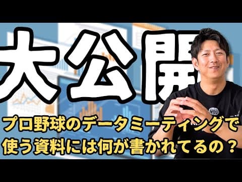 大公開！プロ野球のデータミーティングで使う資料には何が書かれてるの？