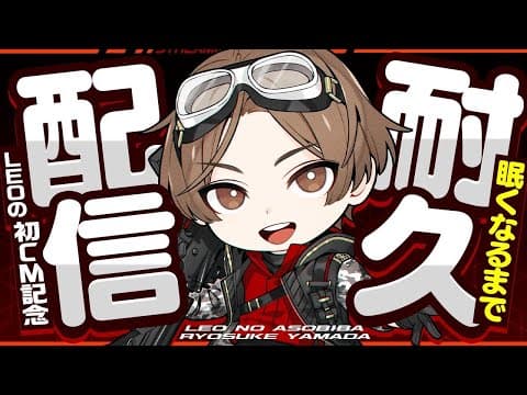 LEO初めての耐久配信!!!! APEX～雑談
