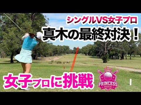 ⛳️【2年で70台になれたアマチュアが女子プロと真剣勝負】