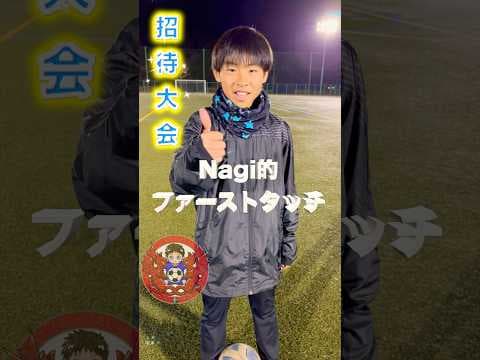 プレミアリーグを目指すサッカー少年のファーストタッチ【海外クラブ出身】