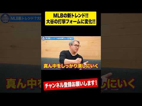 【驚きを隠せない】大谷翔平がMLBのトレンドを創り出す⁉︎ #shorts