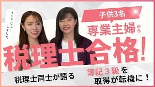 専業主婦➡簿記➡税理士試験に合格！女性税理士の対談動画！