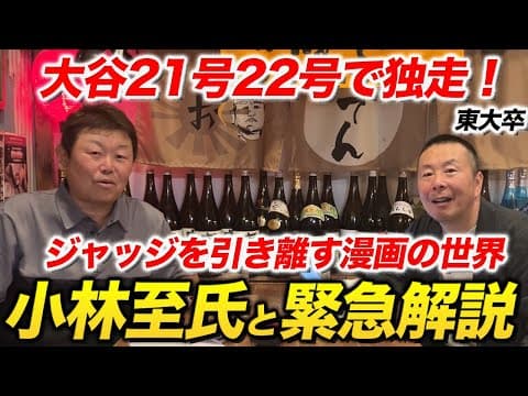 【緊急解説】大谷翔平、ジャッジを引き離す21号22号の１試合２発ホームラン！