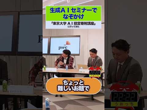 生成AIセミナーでととのいました #shorts