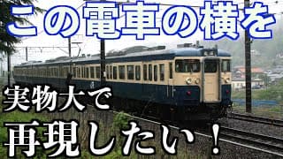 115系電車の側面を実物大で再現！【実物大115系第2弾】