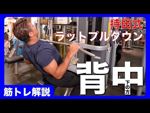 【解説】ラットプルダウン広背下部狙い