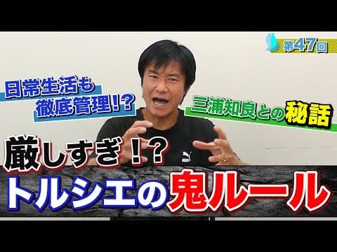 【トルシエ伝説】厳しすぎる鬼ルール！？完全公開！！
