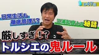 【トルシエ伝説】厳しすぎる鬼ルール！？完全公開！！