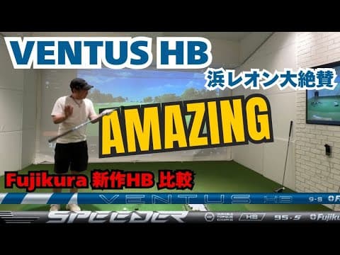 【VENTUS HB フジクラ新作シャフト打ち比べ】浜レオン大絶賛！遂にHBシャフトも変更か？こんなレオン見たことない！