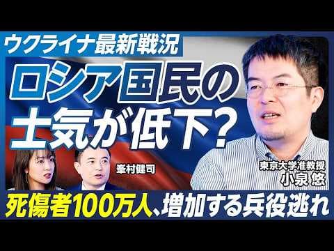【小泉悠のウクライナ戦況分析】死傷者100万人…ロシア国民の士気低下が深刻化？／ウクライナのドローン攻撃の効果は／ロシアの軍事基地化する北方領土／安倍政権の北方領土返還交渉が失敗した理由【政策超分析】