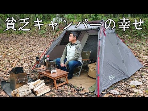 【ソロキャンプ】貧乏キャンパーでも楽しめれば幸せなんですよ！そんな男の貧乏キャンプ！【ジョンソン汁】