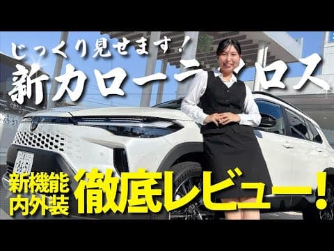 【いちばんわかる💡】カローラクロスのすべて｜内装・外装・新機能やルーフレールのぐらつき問題…全部見せます！｜2025年5月改良｜ネッツトヨタ三重