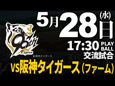【交流試合】徳島インディゴソックス vs 阪神タイガース(ファーム)　2025.5.28