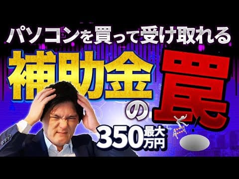【最大350万円も！】パソコンを買って受け取れるIT導入補助金の罠【個人事業主・フリーランスも】