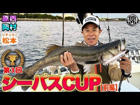 第3回【シーバスカップ】(前編)