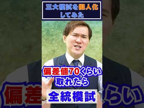 模試を擬人化してみた（駿台模試、全統模試、進研模試）