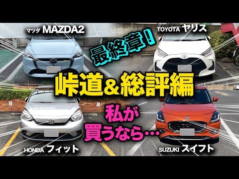 【コンパクトカー 走行比較！第3弾（峠道&総評編）】ヤリス、フィット、マツダ2、スイフト、、最終総合評価！「私が買うなら●●です」