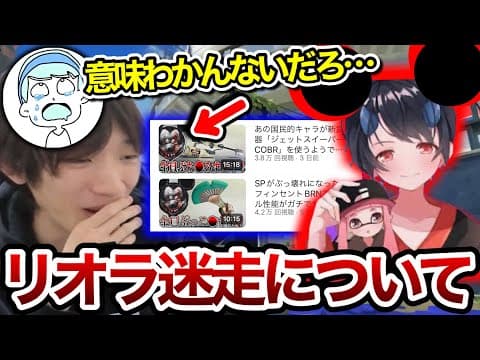 リオラの最近の動画が迷走している件について正直な思いを語るスキマ【スキマ切り抜き】【配信切り抜き】【スプラトゥーン3