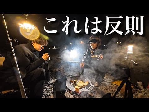 【キャンプ】男女２人で焚き火してたら色々やばすぎた
