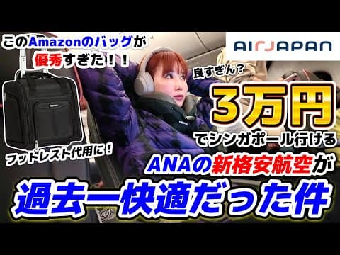 ANAの新格安航空AirJapan(エアージャパン)でシンガポール行ったんだけど、これ良すぎん？あとAmazon座席下キャリーバッグが優秀すぎました。