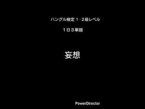 ハングル検定1·2級レベル(11)