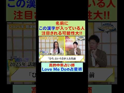 【名前にこの漢字が入っている人注目される！】高的中率占い師LoveMeDo※切り抜き『島田秀平のお開運巡り』 #占星術 #島田秀平のお開運巡り #運勢 #shorts