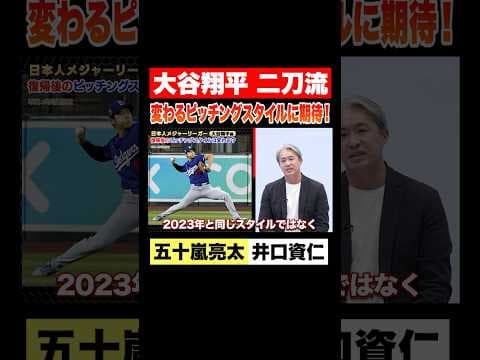 【大谷翔平】二刀流復活！大谷選手のこだわりとピッチングスタイルの変化