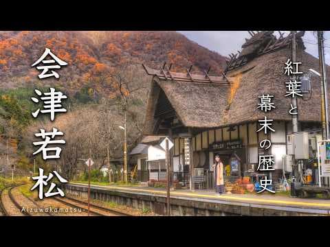 会津若松 秋旅🍁鬼滅の刃の聖地・無限城のモデル大川荘と歴史探訪 | 鶴ヶ城 | 飯盛山 | 大内宿