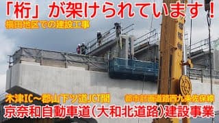 【新設】No1561 「桁」が架けられています！ 大和北道路（京奈和自動車道）と西九条佐保線の建設工事の光景 #大和北道路 #京奈和自動車道 #西九条佐保線