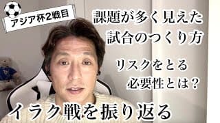 【アジアカップ・イラク戦】試合の組み立て方に、多くの課題が見えた日本代表