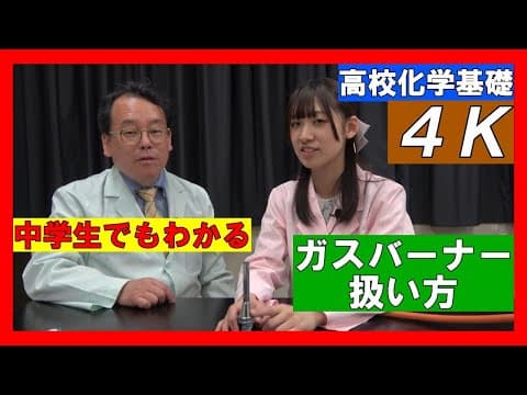 ガスバーナー　扱い方　ねじ　回す方向　高校化学基礎　中学理科　エンジョイケミストリープラス　311151