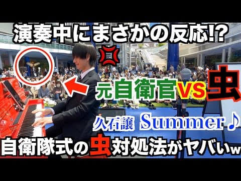 【閲覧注意】自衛隊式の虫対処術がヤバすぎて全員爆笑www『Summer』久石譲/名古屋ストリートピアノ/オアシス21/陸上自衛隊中央音楽隊】