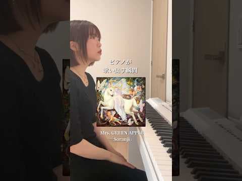 感情ゼロから命が宿る瞬間。#ピアノ #ミセスグリーンアップル #soranji