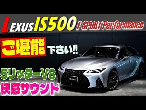 【一度ご堪能あれ‼】レクサス IS500 Fスポーツパフォーマンス　5リッターV8快感サウンド