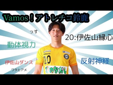 Vamos！アトレチコ鈴鹿6月9日放送分