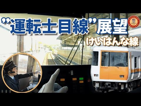【“運転目線”展望】けいはんな線・ワンマン運転士に目線カメラをつけて解説してみた【夢洲行き・登美ヶ丘車庫入庫】