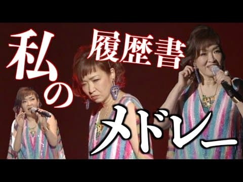 私の履歴書メドレー