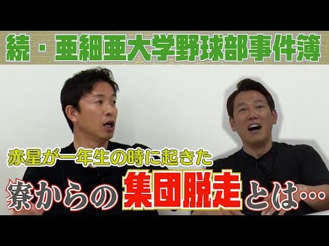 【亜大OBトーク#3】朝起きたら20人以上いない！？赤星が語る集団脱走事件