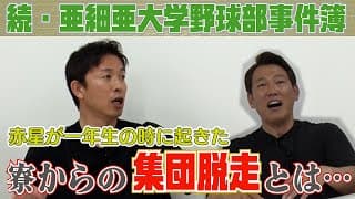 【亜大OBトーク#3】朝起きたら20人以上いない！？赤星が語る集団脱走事件