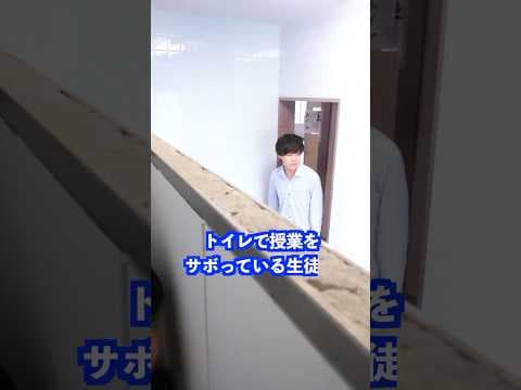 トイレで授業をサボっている生徒に対して先生は#shorts #先生 #学校