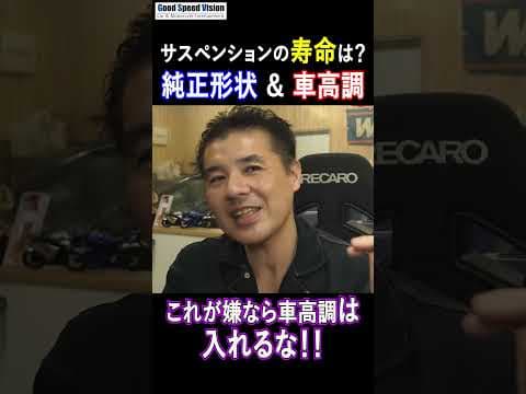 これが嫌なら車高調はいれるな！！＆サスペンションの寿命は？