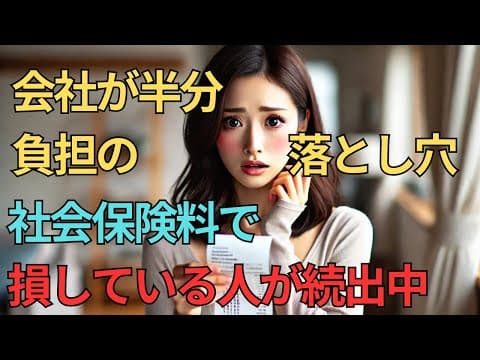 ＜第505回＞会社が半分負担の落とし穴！社会保険料で損している人が続出中！