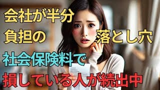 ＜第505回＞会社が半分負担の落とし穴！社会保険料で損している人が続出中！