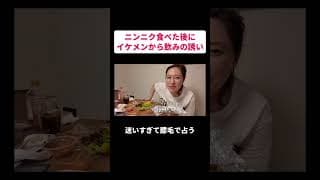 ニンニク食べた後にイケメンから飲みの誘い #丸山礼 #shorts #おすすめ